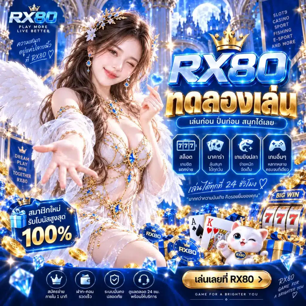 rx80 ทดลองเล่น