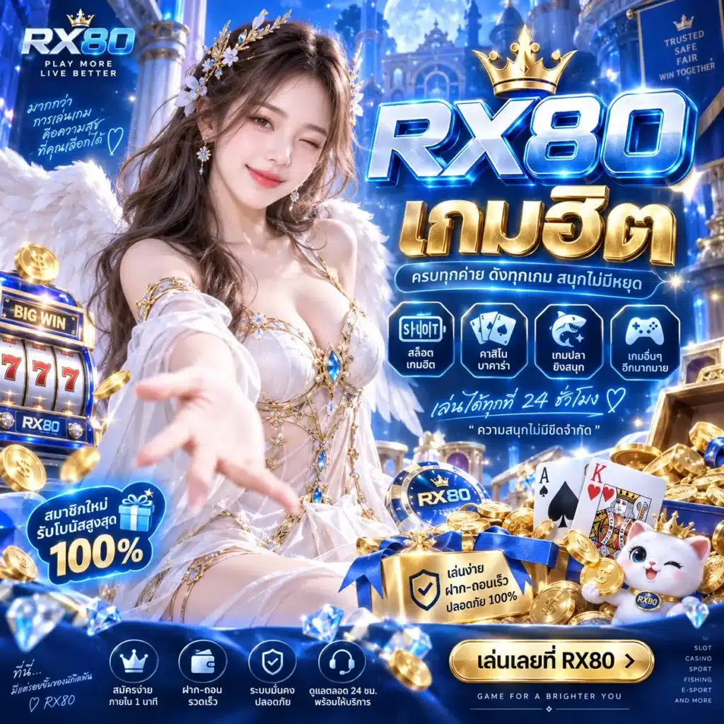 rx80 เกมฮิต