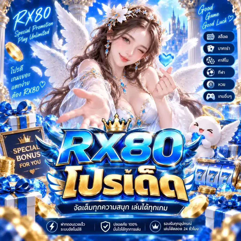 rx80 โปรเด็ด